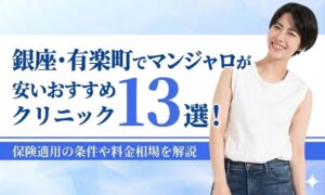 銀座・有楽町でマンジャロが安いおすすめクリニック比較13選