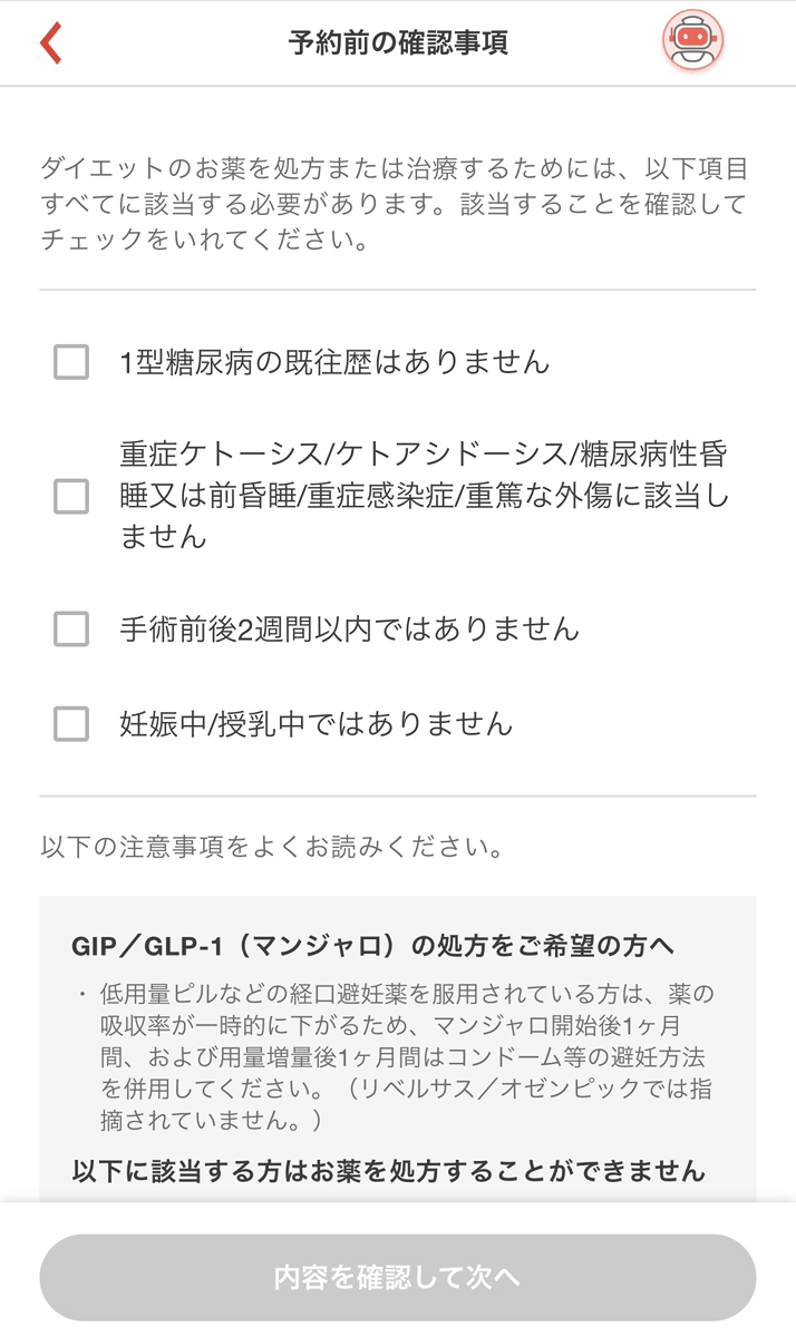 クリニックフォアでマンジャロのオンライン診療を予約する様子3