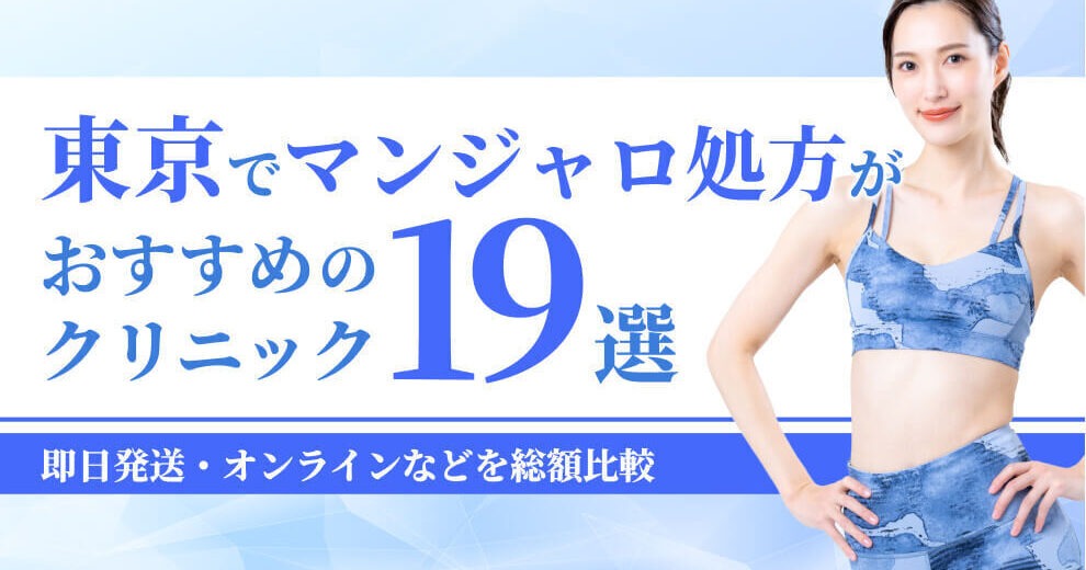東京でマンジャロが安いクリニック19選！即日発送・オンラインなどを総額比較
