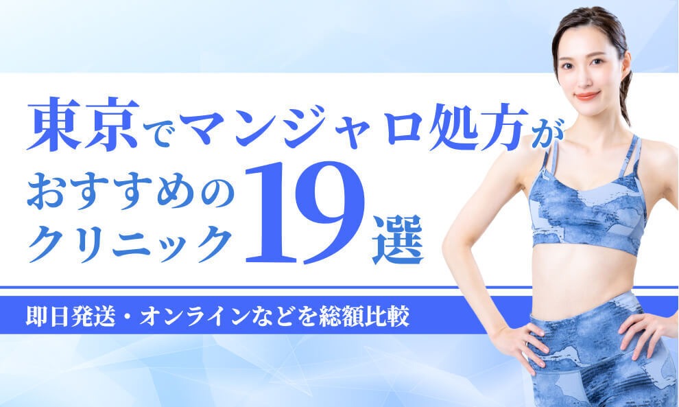 東京でマンジャロが安いクリニック19選！即日発送・オンラインなどを総額比較