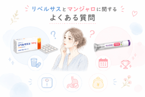 リベルサスとマンジャロに関するよくある質問
