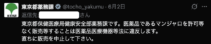 東京都保健医療局健康安全部薬務課（公式アカウント @tocho_yakumu）