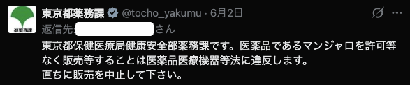東京都保健医療局健康安全部薬務課(公式アカウント @tocho_yakumu)
