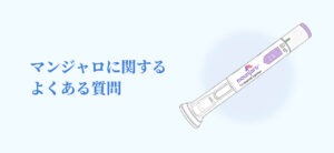 マンジャロに関するよくある質問