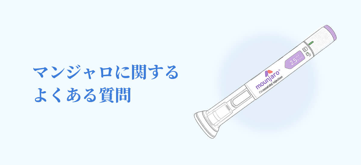 マンジャロに関するよくある質問