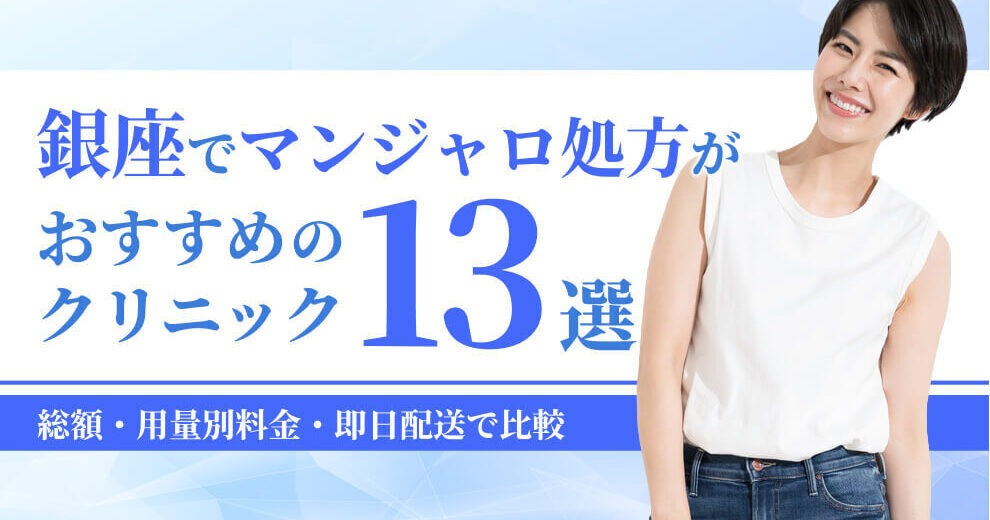 銀座でマンジャロが安いクリニック13選！｜総額・用量別料金・即日配送で比較