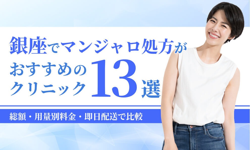銀座でマンジャロが安いクリニック13選！｜総額・用量別料金・即日配送で比較