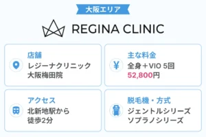 レジーナクリニック_大阪梅田院