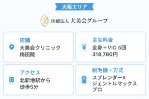 大美会クリニック_梅田院