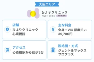 ひよりクリニック_心斎橋院